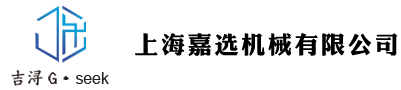 上海嘉选机械有限公司